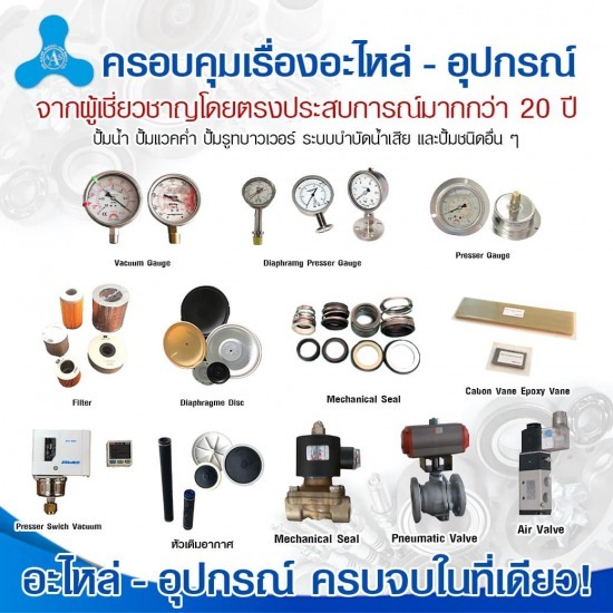จำหน่าย ติดตั้งปั้มน้ำอุตสาหกรรม ปั้มสุญญากาศ ปั้มเคมี ปั้มระบบน้ำเสีย - จำหน่ายอุปกรณ์และอะไหล่ปั้มน้ำ